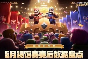 《部落冲突：皇室战争》5月踢馆赛赛后数据盘点