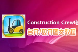 Construction Crew怎么双开、多开？Construction Crew双开、多开管理器使用图文教程