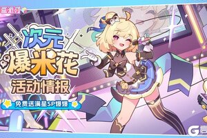 《盲盒派对》「次元爆米花」活动情报大公开！