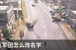和平精英军团怎么改名字