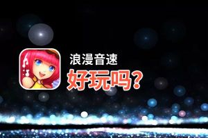 浪漫音速好玩吗？浪漫音速好不好玩评测