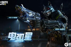 《使命召唤手游》拿上它就是“雷电法王”！传说级武器R9-0-电弧星降临战场
