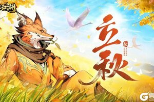 《自在江湖》立秋｜金风扫叶残