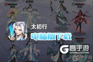 太初行电脑版下载 最全太初行电脑版攻略