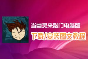 当幽灵来敲门电脑版下载、安装图文教程　含：官方定制版当幽灵来敲门电脑版手游模拟器