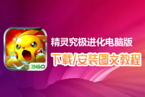 精灵究极进化电脑版下载、安装图文教程　含：官方定制版精灵究极进化电脑版手游模拟器