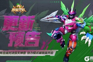《果宝无双》4月10日更新丨阵营战对决毁天神兽