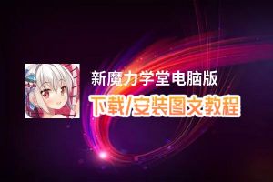 新魔力学堂电脑版_电脑玩新魔力学堂模拟器下载、安装攻略教程