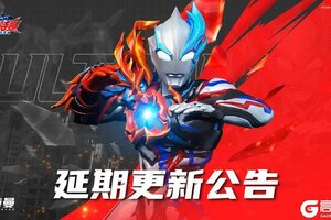 《奥特曼超时空英雄》版本更新延期补偿说明