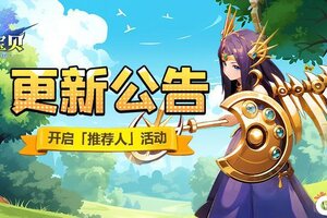 《魔力宝贝回忆》更新公告 | 新增「推荐人」活动