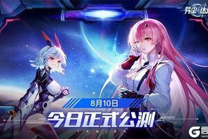 《异尘：达米拉》8月10日公测今日开启