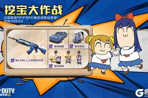 《使命召唤手游》POP子和PIPI美在CODM挖宝，速来！