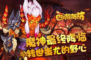魔神最终降临，《西游萌萌》转世蚩尤的野心