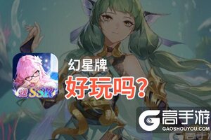 幻星牌好玩吗？幻星牌好不好玩评测