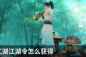 新笑傲江湖江湖令怎么获得