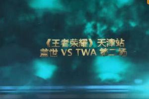 王者荣耀城市赛天津站半决赛 盖世战队VSTWA战队