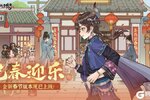 《从前有条街》2.3版本「巳春迎乐」现已上线，记得领取版本礼包！