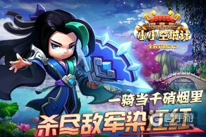 一骑当千《小小空城计》那些值得留意的武将