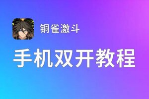 铜雀激斗如何双开 2021最新双开神器来袭