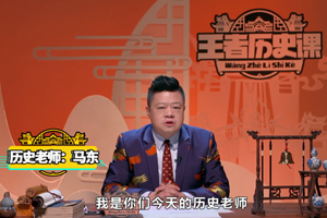 当王者遇上历史 五五开黑节跟马东老师一起大涨姿势