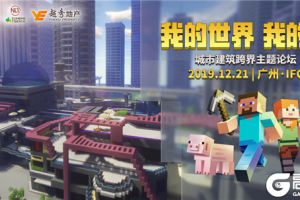 《我的世界》与明星开发者NLT携手越秀地产 开启城市建筑跨界