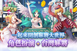 匠心研发，打造精品《台湾麻将大亨》删档测试赢得众多好评