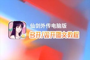 仙剑外传怎么双开、多开？仙剑外传双开助手工具下载安装教程