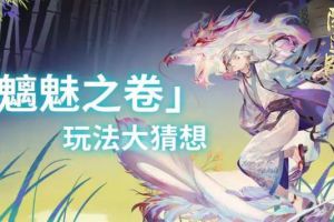 神秘启程 《阴阳师》魑魅之卷资料片玩法大猜想