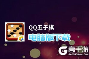 QQ五子棋电脑版下载 怎么下载QQ五子棋电脑版模拟器