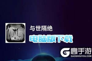与世隔绝电脑版下载 与世隔绝电脑版的安装使用方法