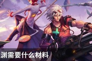 100级深渊需要什么材料