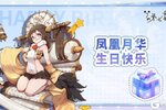 《梦的第七章》角色生贺 | 凤凰月华生日快乐！