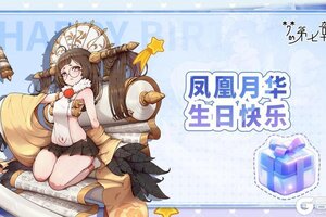 《梦的第七章》角色生贺 | 凤凰月华生日快乐！