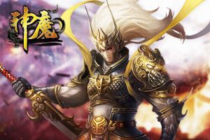 神魔游戏简介