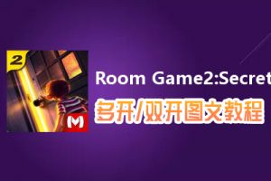 Room Game2:Secret Castle怎么双开、多开？Room Game2:Secret Castle双开、多开管理器使用图文教程