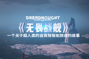 《无畏战舰》，一个关于超人类的自我背叛和放逐的故事