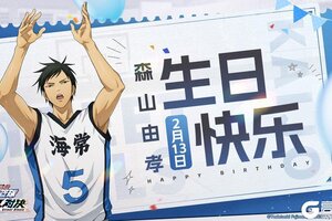 《黑子的篮球：街头对决》福利礼包码丨生日快乐！森山由孝！