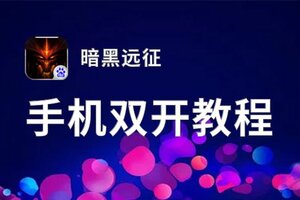 暗黑远征双开神器 轻松一键搞定暗黑远征挂机双开