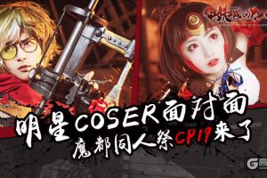 明星COSER面对面！《甲铁城的卡巴内瑞》即将入驻魔都同人祭CP19