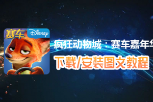 疯狂动物城：赛车嘉年华电脑版下载、安装图文教程　含：官方定制版疯狂动物城：赛车嘉年华电脑版手游模拟器
