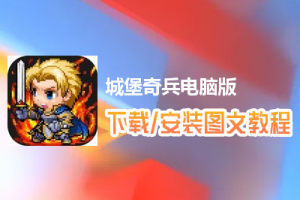 城堡奇兵电脑版下载、安装图文教程　含：官方定制版城堡奇兵电脑版手游模拟器