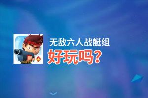 无敌六人战艇组好玩吗？无敌六人战艇组好不好玩评测