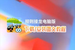 规则接龙电脑版下载、安装图文教程 含：官方定制版规则接龙电脑版手游模拟器