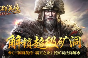 解锁超级矿洞 《三国群英传-霸王之业》挖矿玩法详解
