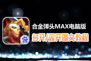 合金弹头MAX怎么双开、多开？合金弹头MAX双开、多开管理器使用图文教程