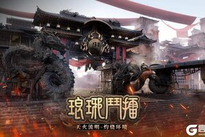 《山海镜花》「琅琊斗擂」S24赛季今日开启