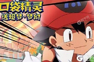 下载新版本《口袋精灵》 坐等万人新服开启