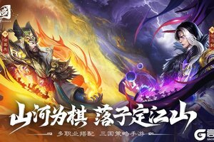 《三国问鼎山河》5月30日版本更新公告