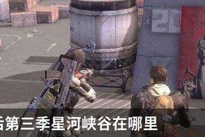 明日之后第三季星河峡谷在哪里