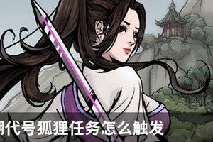 烟雨江湖代号狐狸任务怎么触发